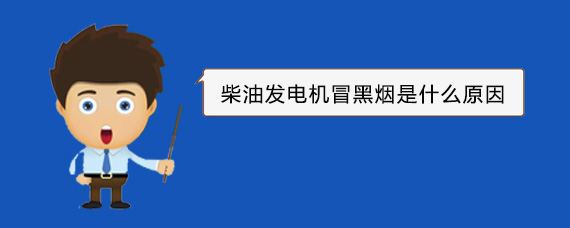 子长柴油发电机冒黑烟是什么原因